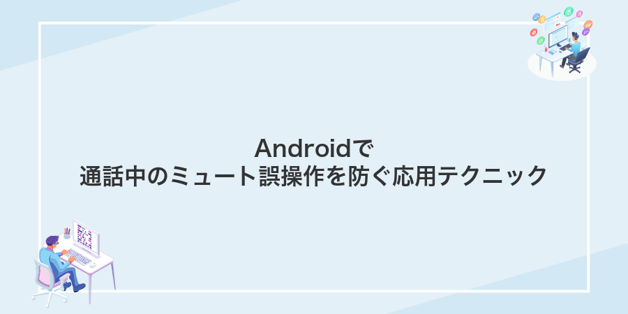 Androidで通話中のミュート誤操作を防ぐ応用テクニック