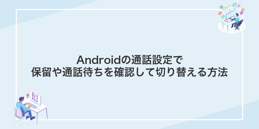 Androidの通話設定で保留や通話待ちを確認して切り替える方法