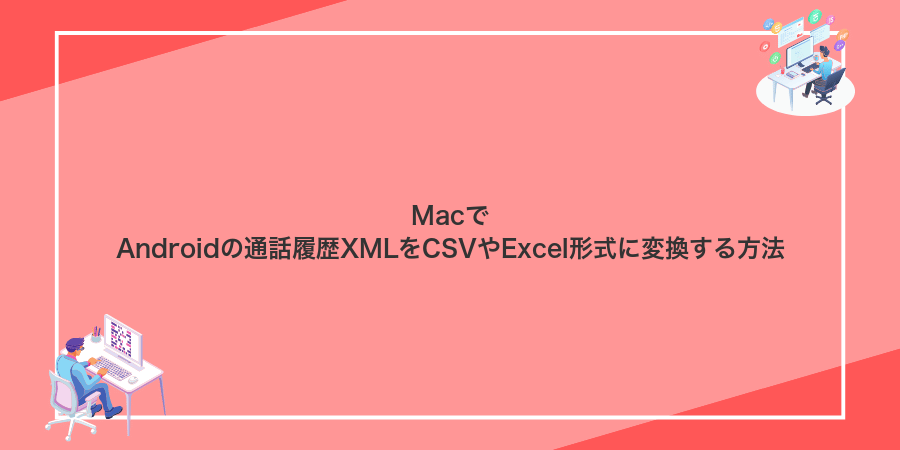 MacでAndroidの通話履歴XMLをCSVやExcel形式に変換する方法