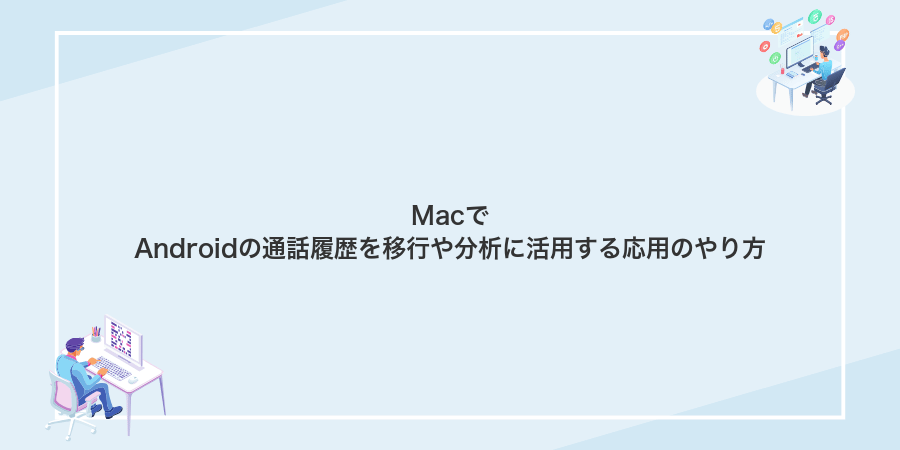 MacでAndroidの通話履歴を移行や分析に活用する応用のやり方