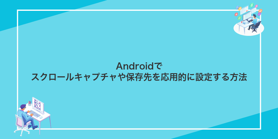 Androidでスクロールキャプチャや保存先を応用的に設定する方法