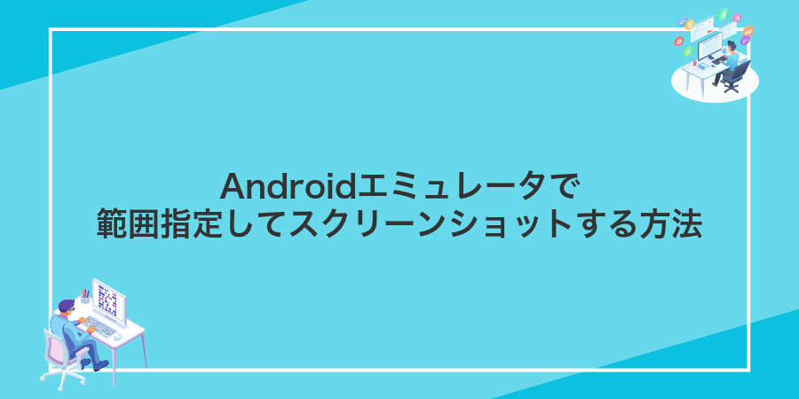 Androidエミュレータで範囲指定してスクリーンショットする方法