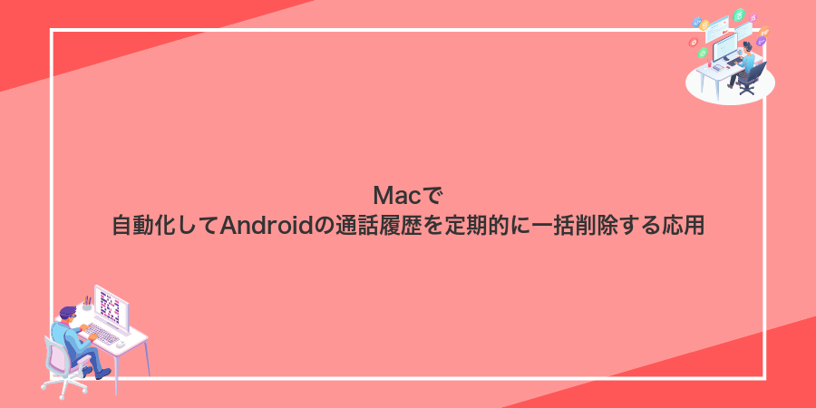Macで自動化してAndroidの通話履歴を定期的に一括削除する応用