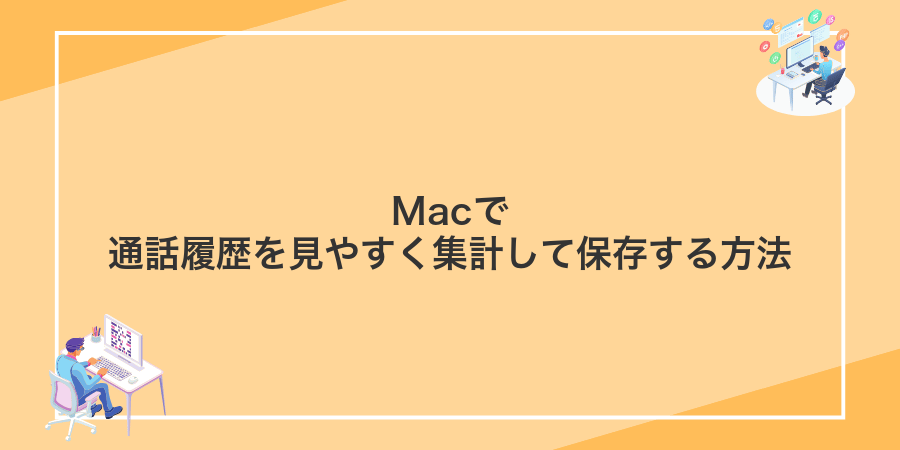Macで通話履歴を見やすく集計して保存する方法