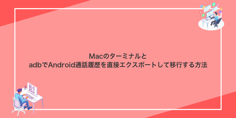 MacのターミナルとadbでAndroid通話履歴を直接エクスポートして移行する方法