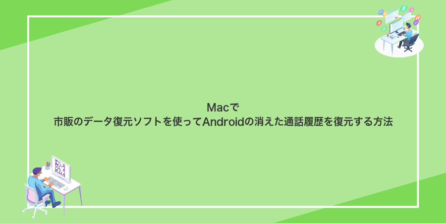 Macで市販のデータ復元ソフトを使ってAndroidの消えた通話履歴を復元する方法