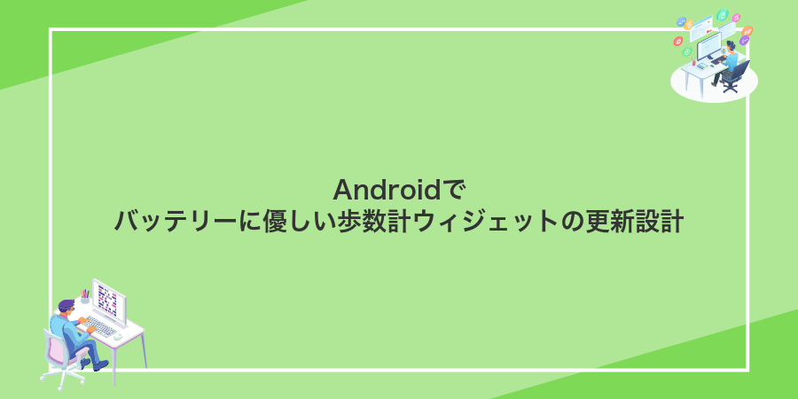 Androidでバッテリーに優しい歩数計ウィジェットの更新設計