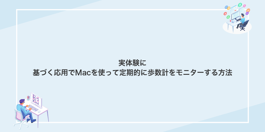 実体験に基づく応用でMacを使って定期的に歩数計をモニターする方法