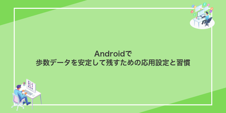 Androidで歩数データを安定して残すための応用設定と習慣