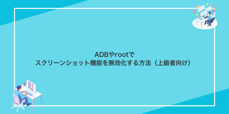 ADBやrootでスクリーンショット機能を無効化する方法(上級者向け)
