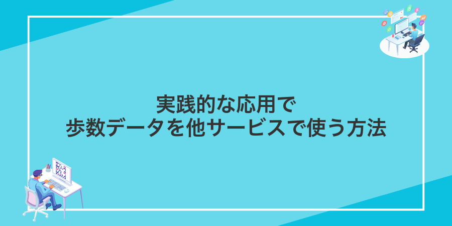 実践的な応用で歩数データを他サービスで使う方法