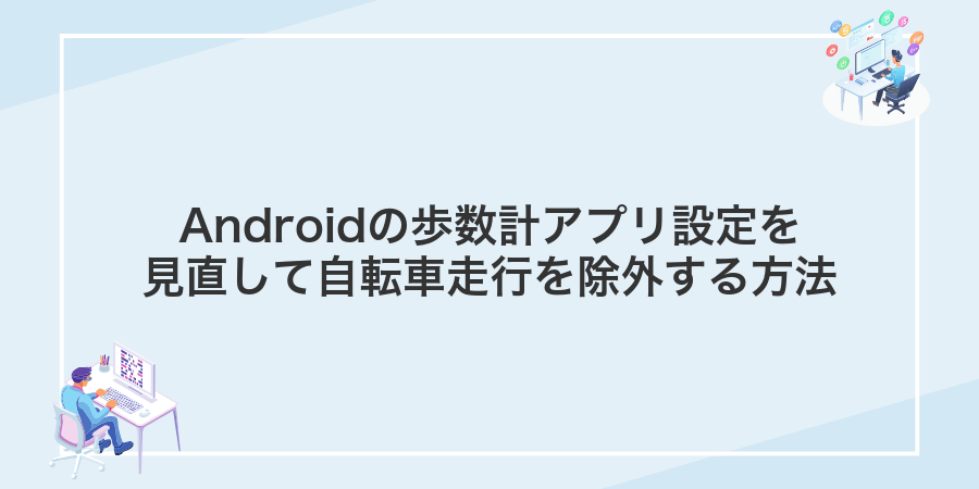 Androidの歩数計アプリ設定を見直して自転車走行を除外する方法