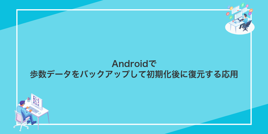 Androidで歩数データをバックアップして初期化後に復元する応用