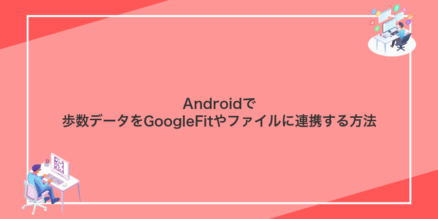 Androidで歩数データをGoogleFitやファイルに連携する方法
