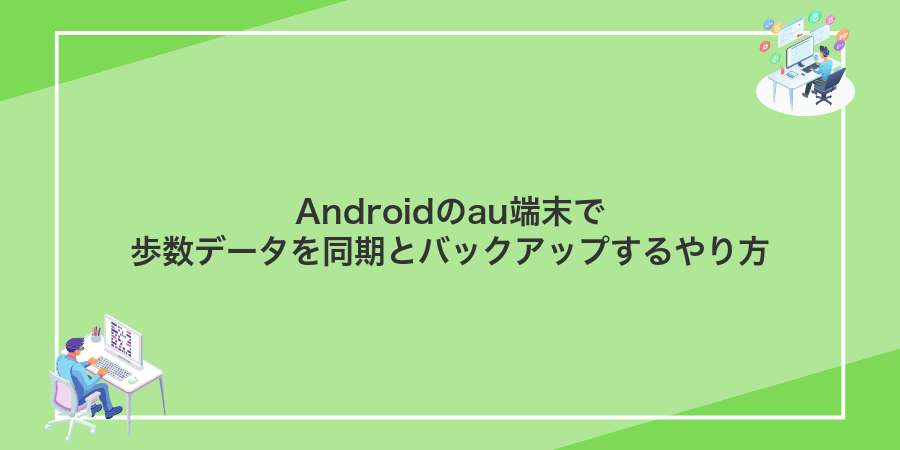 Androidのau端末で歩数データを同期とバックアップするやり方