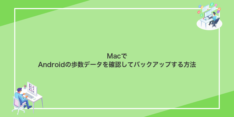 MacでAndroidの歩数データを確認してバックアップする方法