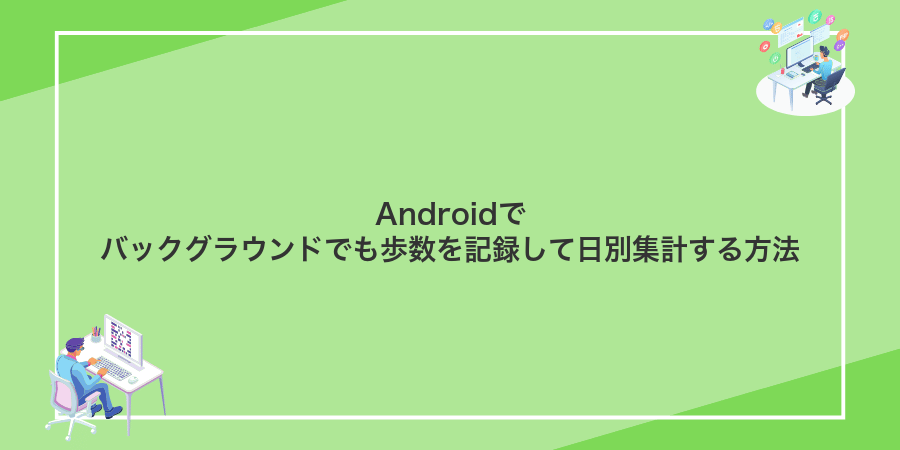 Androidでバックグラウンドでも歩数を記録して日別集計する方法