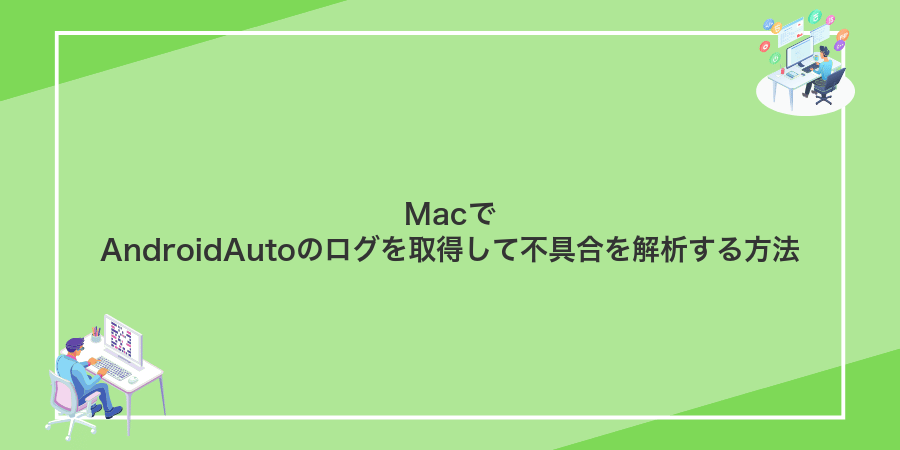 MacでAndroidAutoのログを取得して不具合を解析する方法