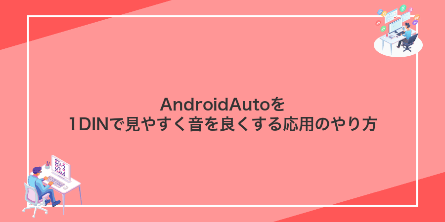 AndroidAutoを1DINで見やすく音を良くする応用のやり方