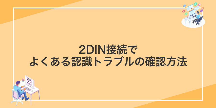 2DIN接続でよくある認識トラブルの確認方法
