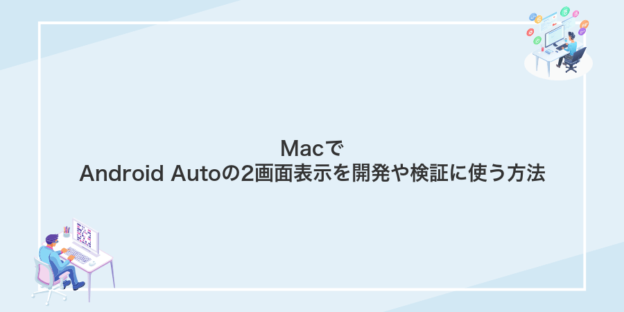 MacでAndroid Autoの2画面表示を開発や検証に使う方法