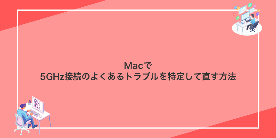 Macで5GHz接続のよくあるトラブルを特定して直す方法
