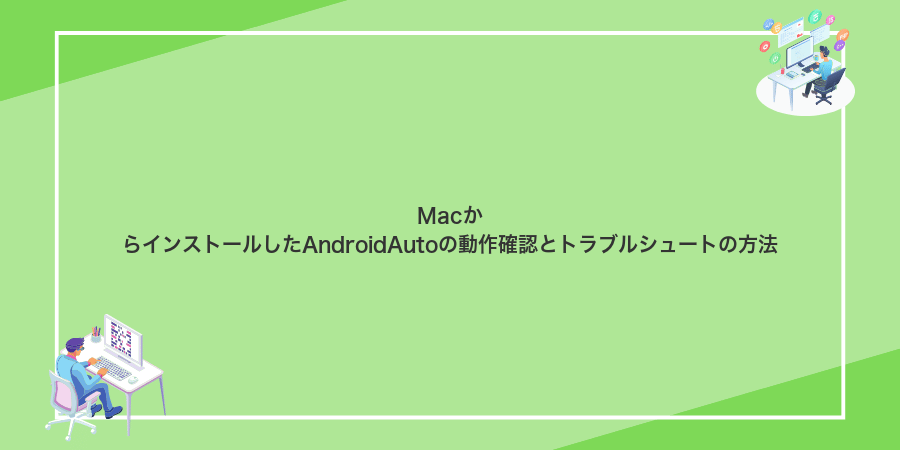 MacからインストールしたAndroidAutoの動作確認とトラブルシュートの方法