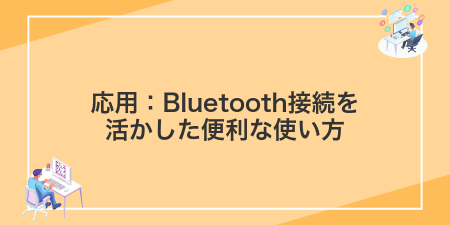 応用:Bluetooth接続を活かした便利な使い方