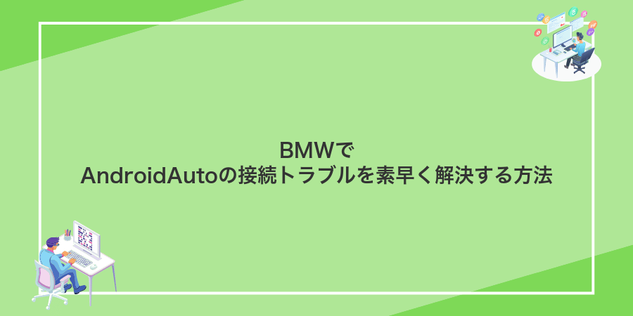 BMWでAndroidAutoの接続トラブルを素早く解決する方法