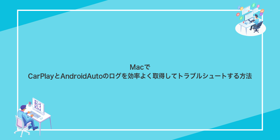 MacでCarPlayとAndroidAutoのログを効率よく取得してトラブルシュートする方法