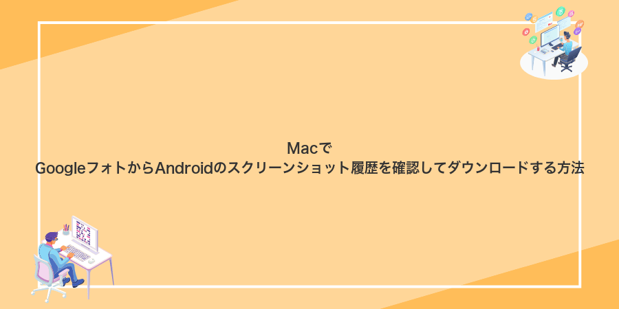 MacでGoogleフォトからAndroidのスクリーンショット履歴を確認してダウンロードする方法