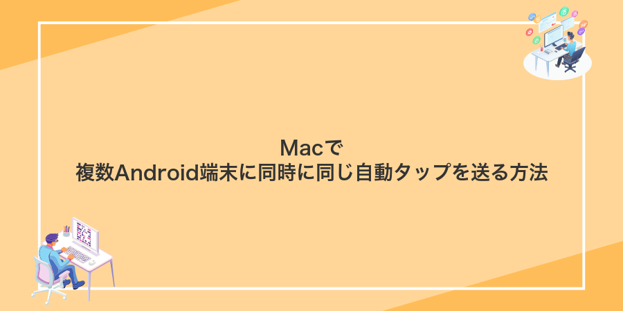 Macで複数Android端末に同時に同じ自動タップを送る方法