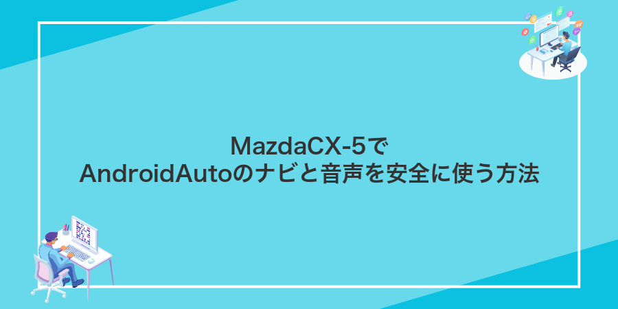 MazdaCX-5でAndroidAutoのナビと音声を安全に使う方法