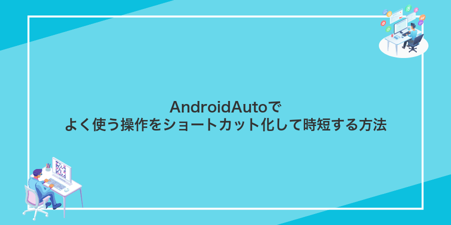 AndroidAutoでよく使う操作をショートカット化して時短する方法