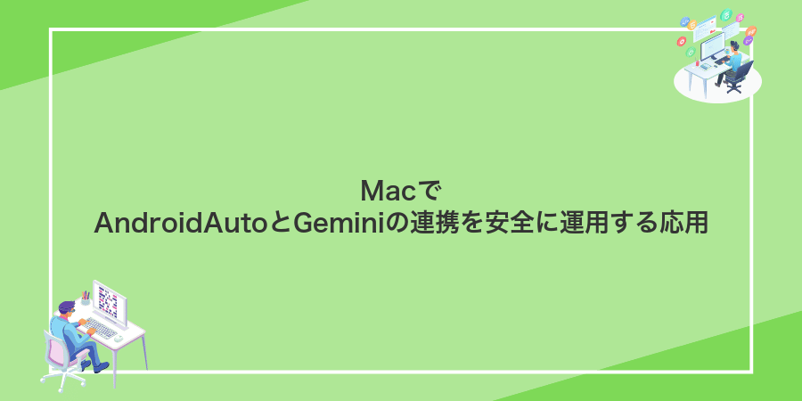 MacでAndroidAutoとGeminiの連携を安全に運用する応用