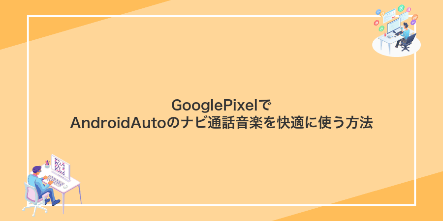 GooglePixelでAndroidAutoのナビ通話音楽を快適に使う方法