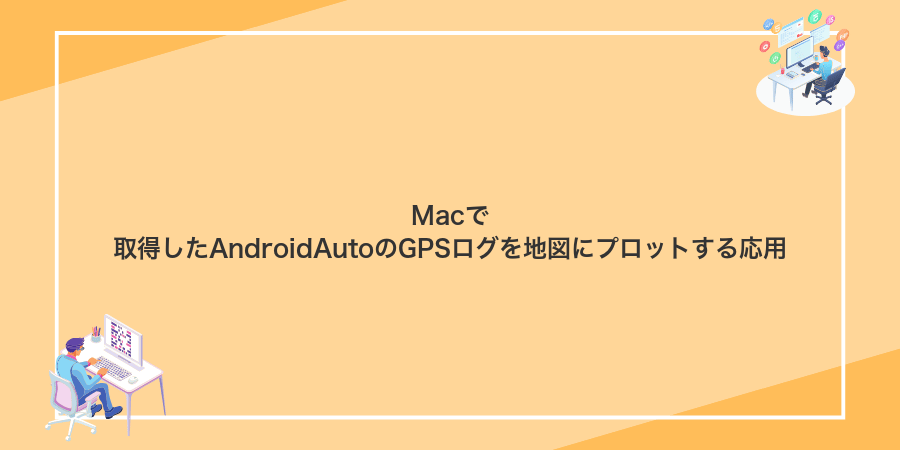 Macで取得したAndroidAutoのGPSログを地図にプロットする応用