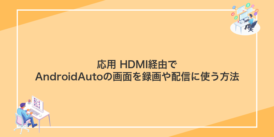 応用 HDMI経由でAndroidAutoの画面を録画や配信に使う方法