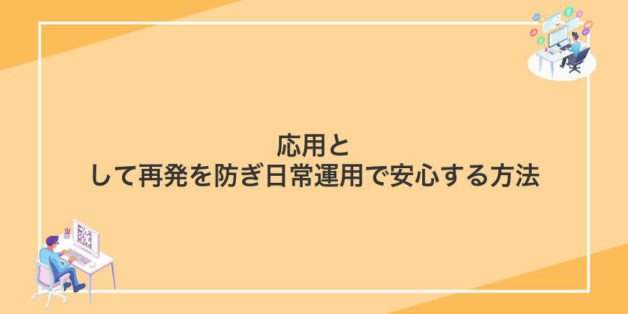応用として再発を防ぎ日常運用で安心する方法
