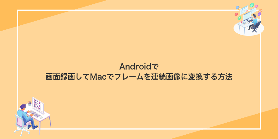 Androidで画面録画してMacでフレームを連続画像に変換する方法