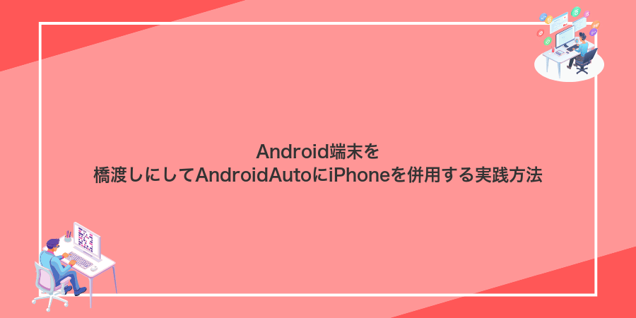 Android端末を橋渡しにしてAndroidAutoにiPhoneを併用する実践方法