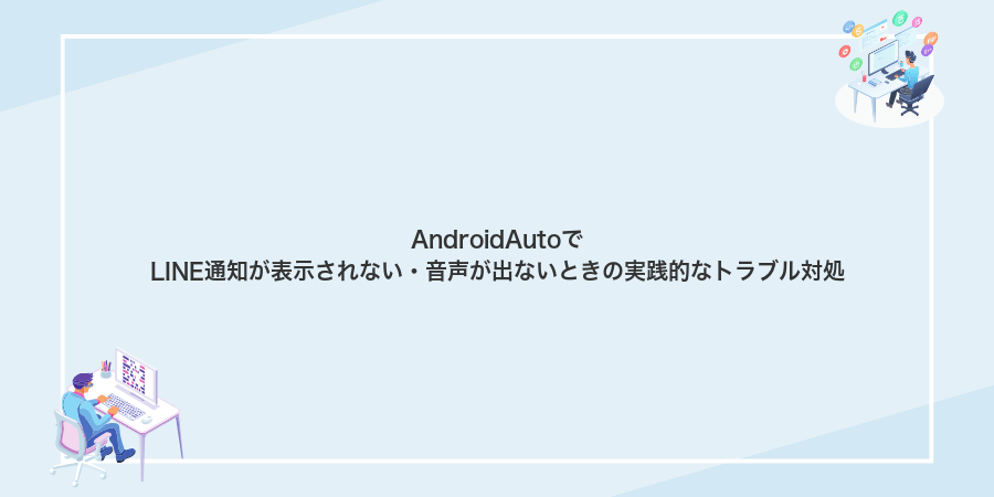 AndroidAutoでLINE通知が表示されない・音声が出ないときの実践的なトラブル対処