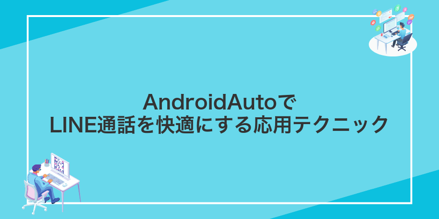 AndroidAutoでLINE通話を快適にする応用テクニック
