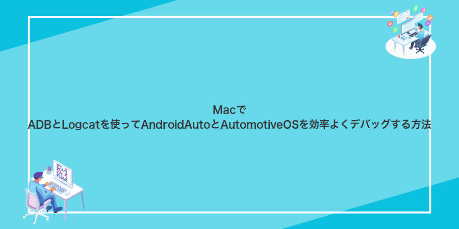 MacでADBとLogcatを使ってAndroidAutoとAutomotiveOSを効率よくデバッグする方法