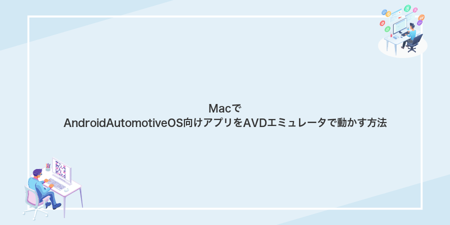 MacでAndroidAutomotiveOS向けアプリをAVDエミュレータで動かす方法