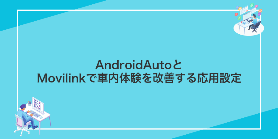 AndroidAutoとMovilinkで車内体験を改善する応用設定