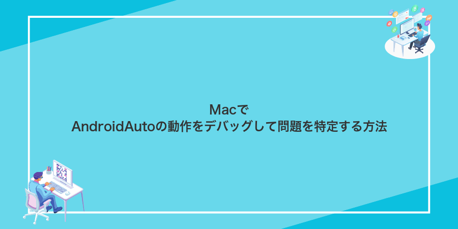 MacでAndroidAutoの動作をデバッグして問題を特定する方法