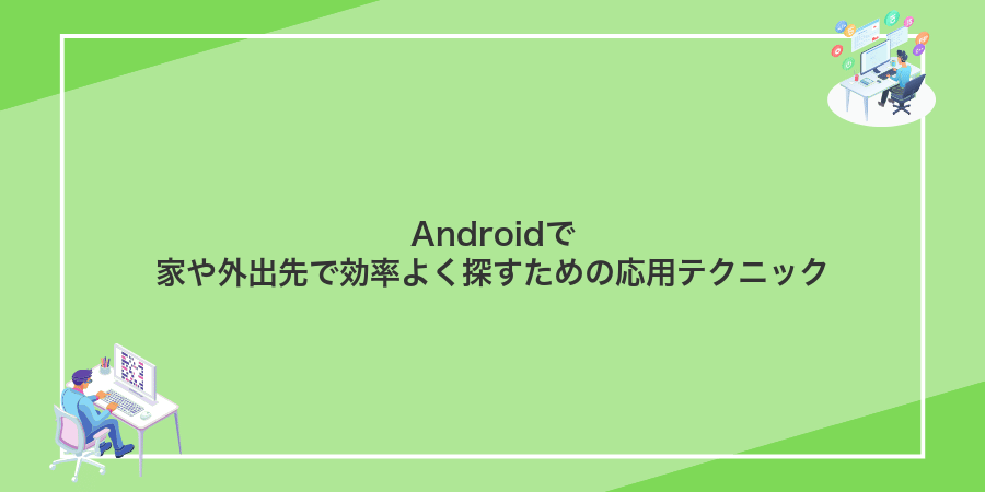 Androidで家や外出先で効率よく探すための応用テクニック