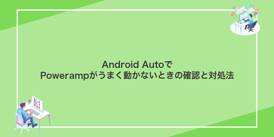 Android AutoでPowerampがうまく動かないときの確認と対処法