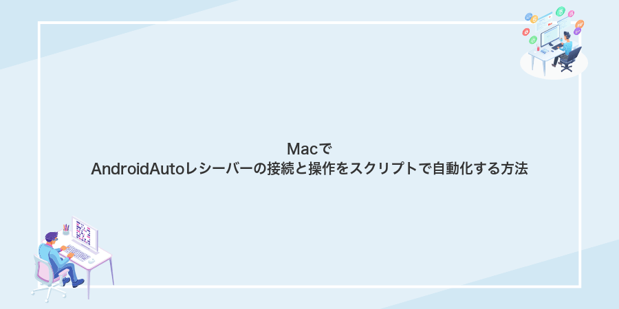 MacでAndroidAutoレシーバーの接続と操作をスクリプトで自動化する方法
